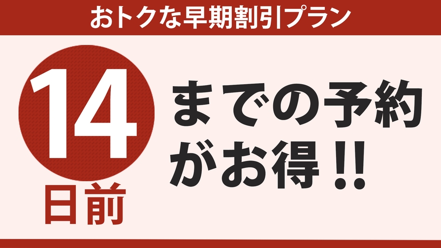 ◆早期でお得14・素泊まり◆2週間前までのご予約専用プラン！